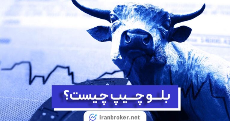 بلو چیپ (BlueChip) در دنیای ارزهای دیجیتال