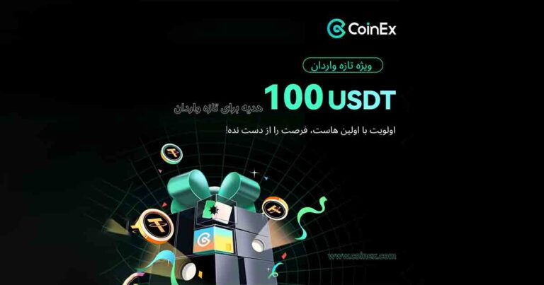 هدیه ۱۰۰ دلاری صرافی کوینکس به کاربران جدید خود