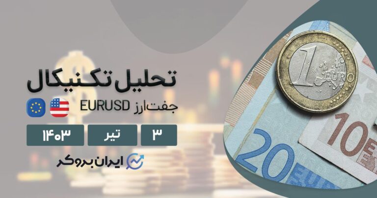 تحلیل تکنیکال یورو (۳ تیر ۱۴۰۳) | بررسی چارت EURUSD