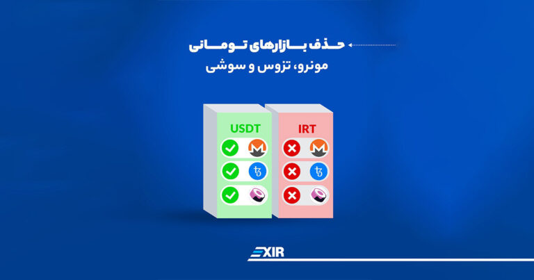 حذف XTZ ،SUSHI و XMR از لیست معاملات تومانی صرافی اکسیر