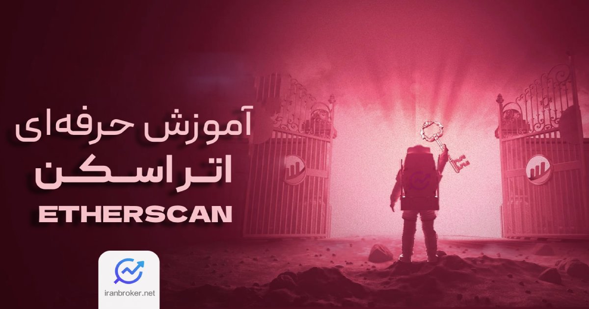 کاملترین اموزش اتر اسکن