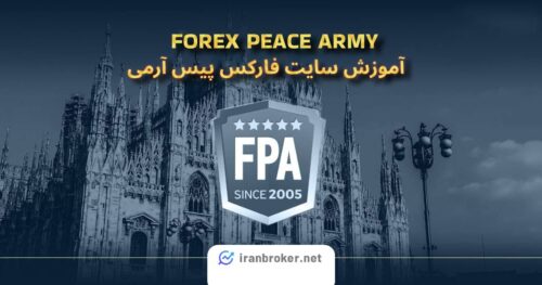 آموزش سایت Forexpeacearmy