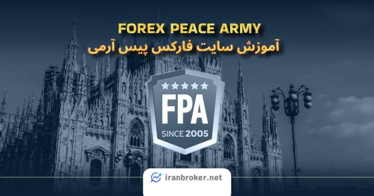 آموزش سایت فارکس پیس آرمی ForexPeaceArmy