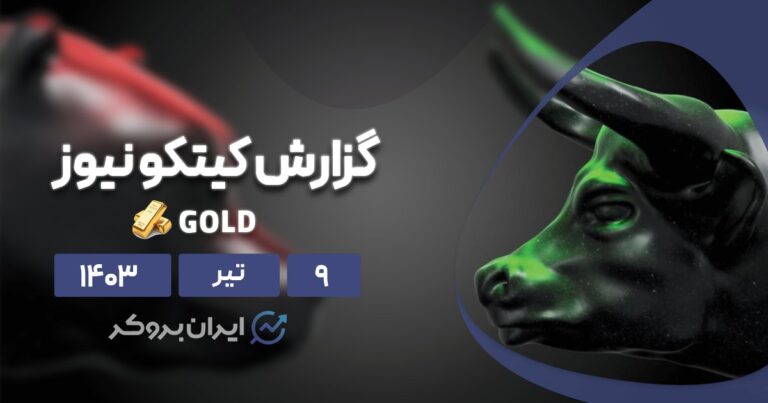 گزارش هفتگی کیتکو | بلاتکلیفی ‌وال استریت و معامله‌گران خرد نسبت به طلا