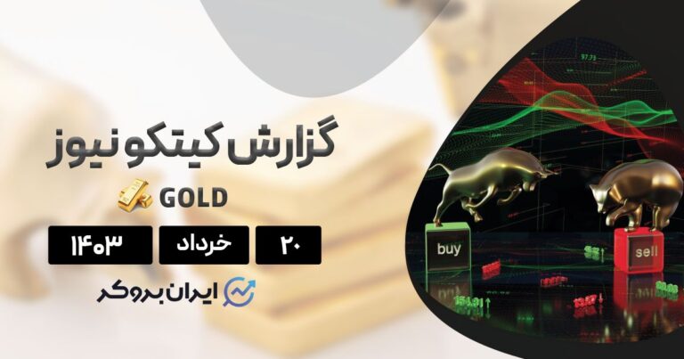 گزارش هفتگی کیتکو | بررسی دلایل ریزش طلا