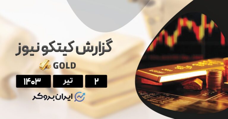 گزارش هفتگی کیتکو | طلا در تقابل دو دیدگاه