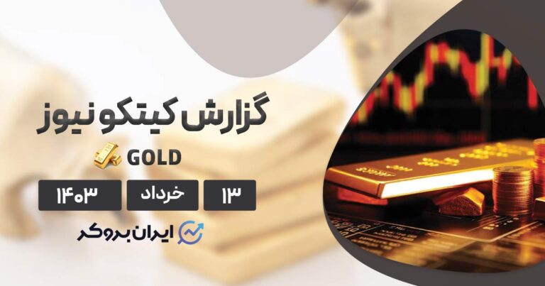 گزارش هفتگی کیتکو | طلا دوباره اوج می‌گیرد؟