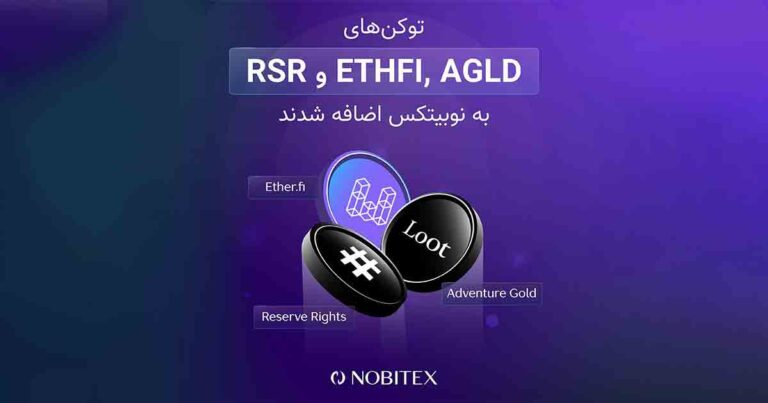 ۳ رمزارز جدید به صرافی نوبیتکس اضافه شد