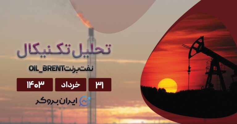 تحلیل تکنیکال نفت (۳۱ خرداد ۱۴۰۳) | بررسی چارت UKOIL