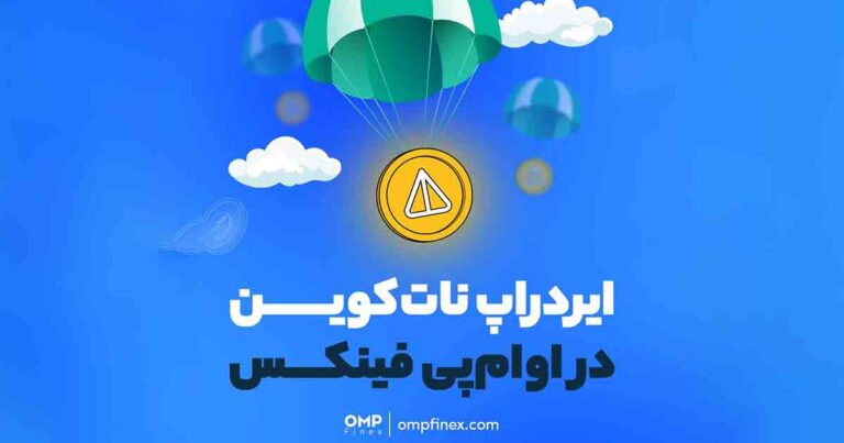 ایردراپ نات کوین در صرافی او ام پی فینکس آغاز شد