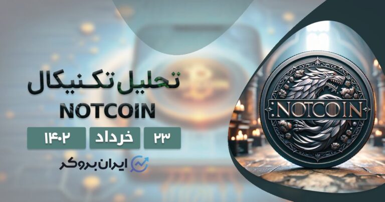 تحلیل تکنیکال نات کوین | NOT را همچنان نگه داریم یا بفروشیم؟
