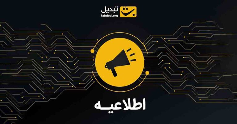 بروزرسانی زیرساخت‌های صرافی تبدیل در روز پنجشنبه