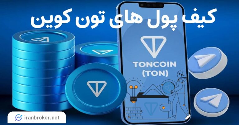 معرفی بهترین کیف پول های تون کوین برای ایرانیان در سال 2025