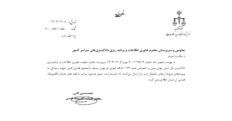 شعبه ۱۱۶۲ دادگاه کیفری ۲ تهران به دعاوی ارز دیجیتال اختصاص یافت