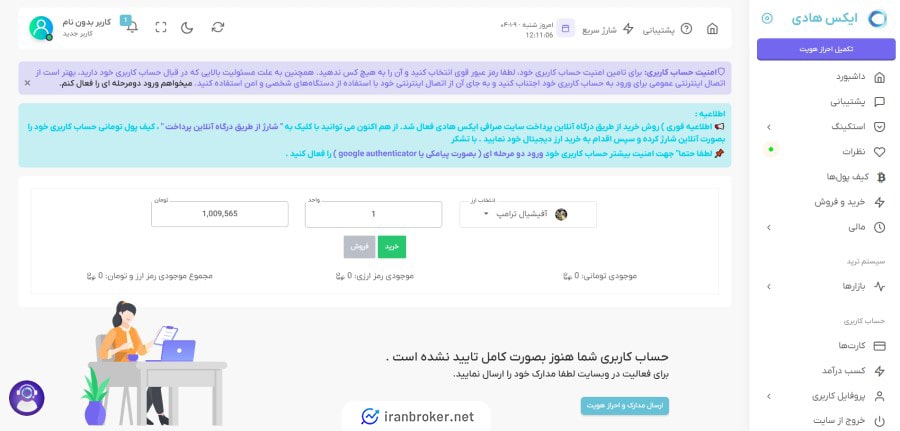 داشبورد کاربری در صرافی ایکس هادی