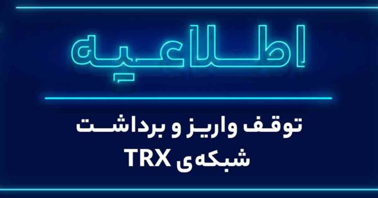 توقف واریز و برداشت شبکه ترون در صرافی والکس