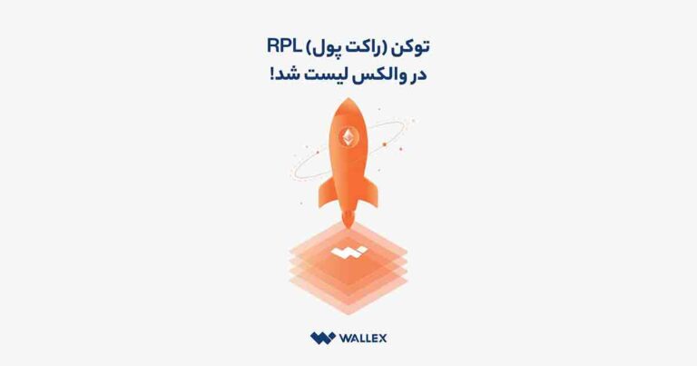 رمزارز راکت پول در والکس لیست شد