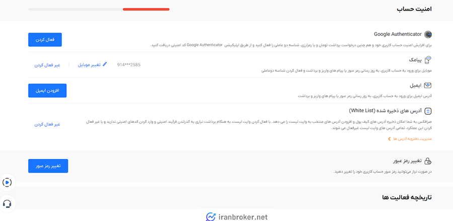 ایمن کردن حساب کاربری در صرافکس