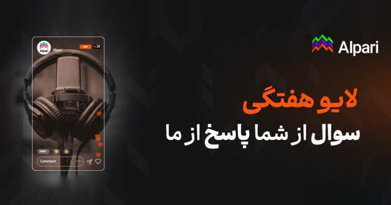لایو پرسش و پاسخ بروکر آلپاری جمعه این هفته برگزار می‌شود
