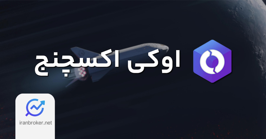 اوکی اکسچنج صرافی با کمترین کارمزد