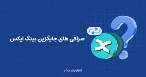 صرافی های جایگزین بینگ ایکس | ایرانیان در کدام صرافی ها می‌توانند بدون احراز هویت معامله کنند؟