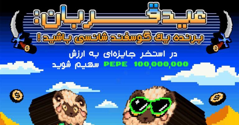 رویداد عید قربان صرافی بینگ ایکس با ۱۰۰ میلیون پپه جایزه