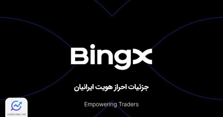 فوری و مهم: آیا احراز هویت ایرانیان در صرافی بینگ ایکس اجباری شده است؟