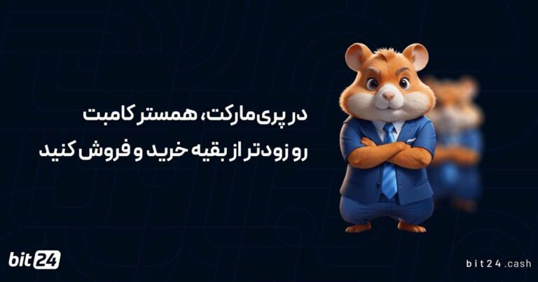 امکان پیش‌ خرید و فروش همستر کامبت (HMSTR) در صرافی بیت ۲۴ فراهم شد