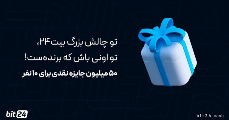 ۵ میلیون تومان جایزه نقدی برای ۱۰ نفر در چالش جدید بیت ۲۴