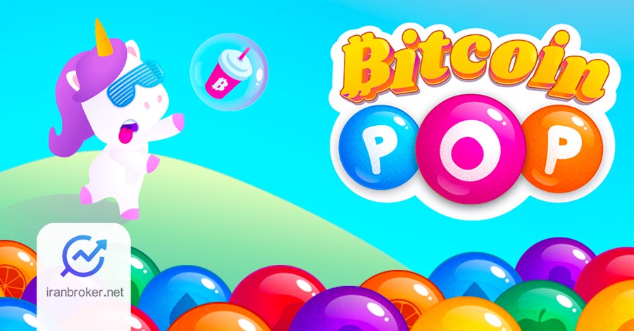 بازی بیت کوین پاپ