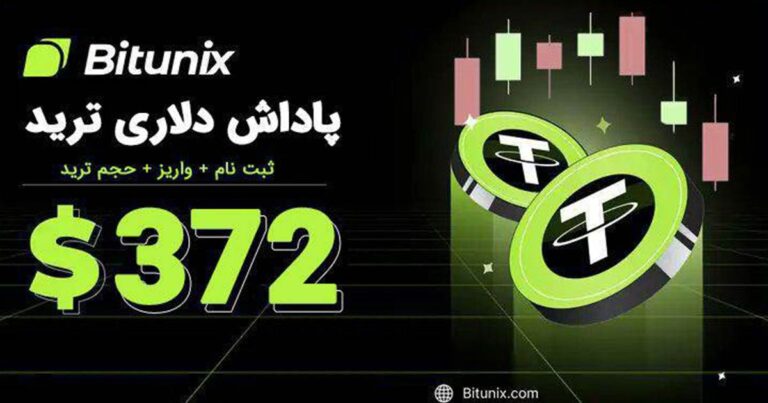بونوس ۳۷۲ دلاری صرافی بیت یونیکس برای ایرانیان