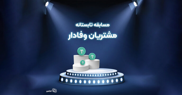 مسابقه تابستانه «مشتریان وفادار» صرافی افکس آغاز شد