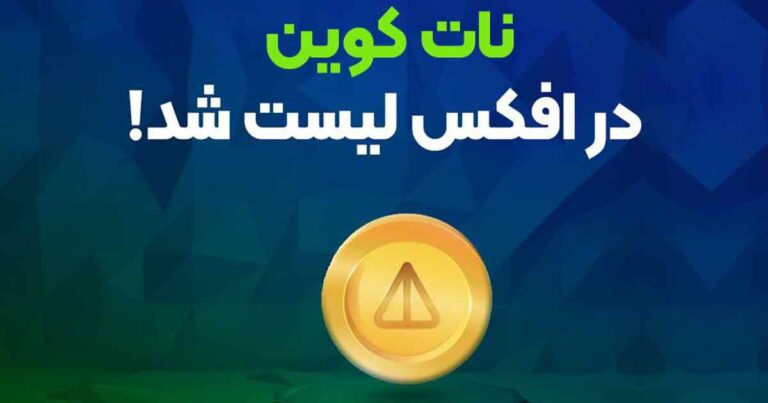 نات کوین در صرافی فرهاد اکسچنج لیست شد