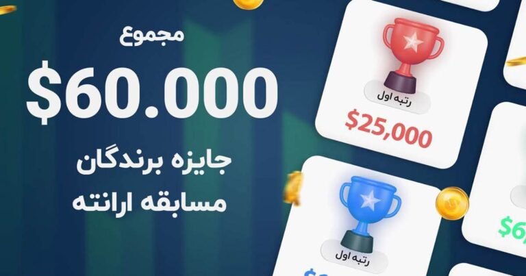 مسابقه جدید بروکر ارانته با ‌۶۰ هزار دلار جایزه!