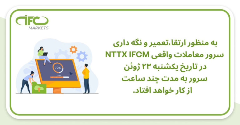 بهروزرسانی و تعمیرات سرور معاملات واقعی NTTX آی اف سی مارکتس