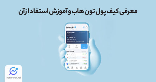 معرفی و آموزش کیف پول تون هاب