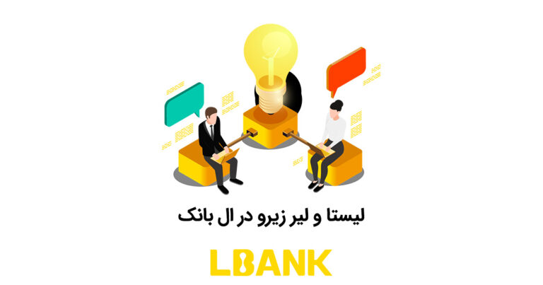 دو توکن ایردراپی در صرافی ال بانک؛ LISTA و ZRO لیست شدند