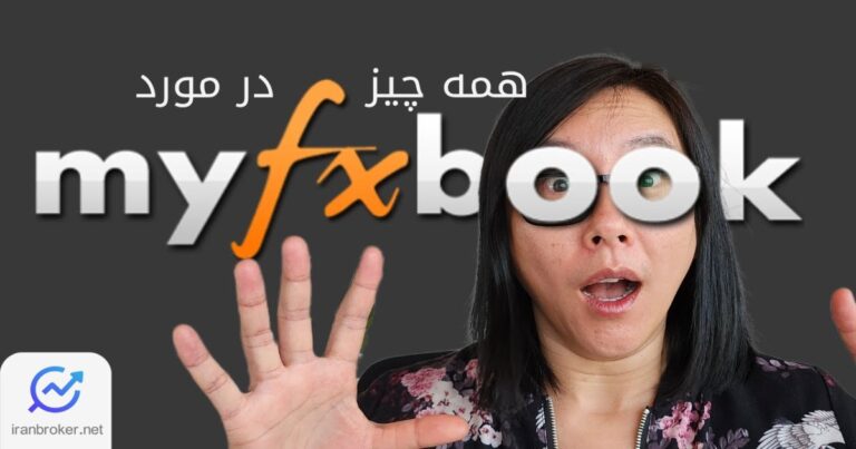آموزش سایت مای اف ایکس بوک (MyFxBook) برای معامله گران فارکس