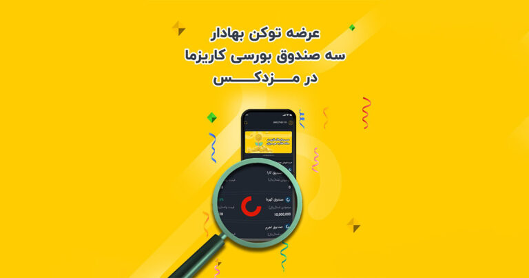 صندوق‌های اهرم، کارا و کهربا در صرافی مزدکس قابل معامله شدند