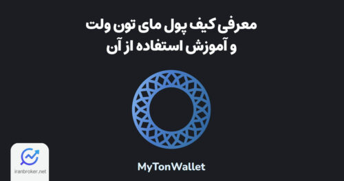 معرفی و آموزش کیف پول مای تون ولت