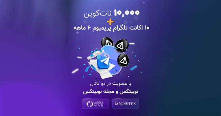 قرعه‌کشی ۱۰ هزار نات‌ کوین و ۱۰ اکانت تلگرام پریمیوم در نوبیتکس