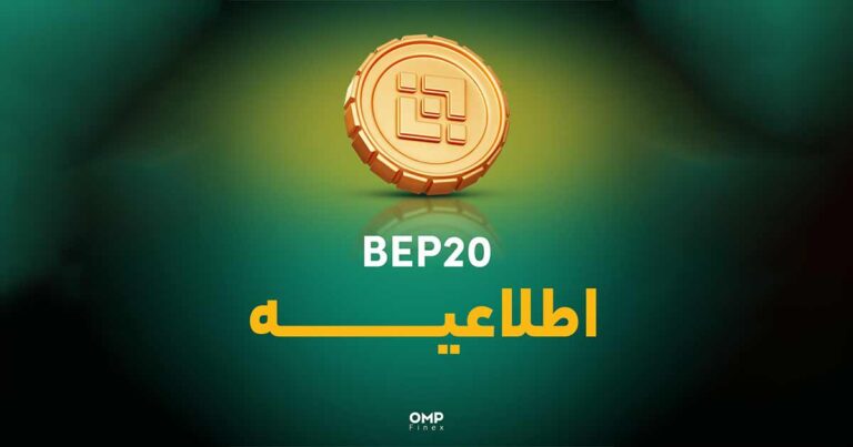 هاردفورک شبکه BEP20 در او ام پی فینکس انجام میشود