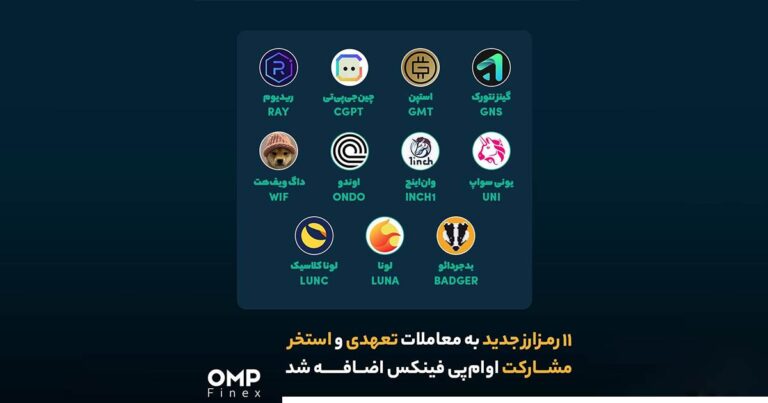 ۱۱ رمزارز جدید به استخر مشارکت و معاملات تعهدی او ام‌ پی فینکس اضافه شد