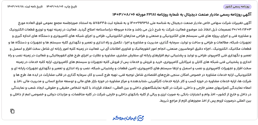  آگهی روزنامه رسمی شرکت مادیار صنعت دیجیتال