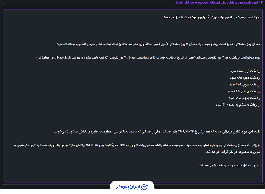 قانون تقسیم سود بین تریدر و پراپ فرم رابین‌سود.