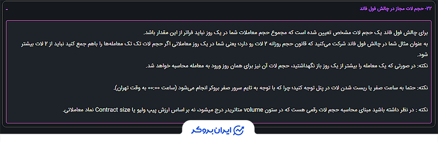 حجم لات در چالش فول فاند رابین سود