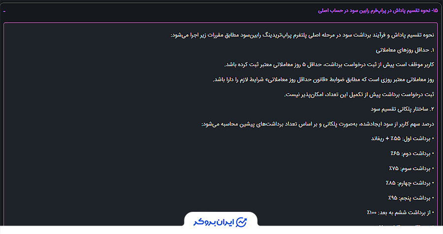 نحوه تقسیم سود در حساب اصلی رابین سود