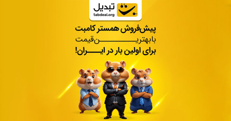 همستر کامبت در بازار پیش از عرضه صرافی تبدیل لیست شد