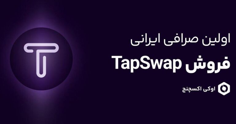 صرافی اوکی اکسچنج، اولین صرافی ایرانی لیستکننده توکن تپ سواپ