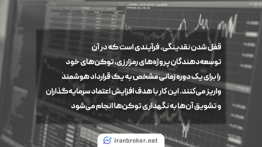قفل شدن نقدینگی چیست؟